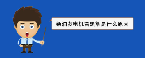 张家港柴油发电机冒黑烟是什么原因